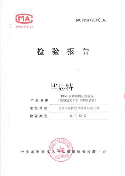 多功能物證檢驗儀通過公安部質量檢測報告