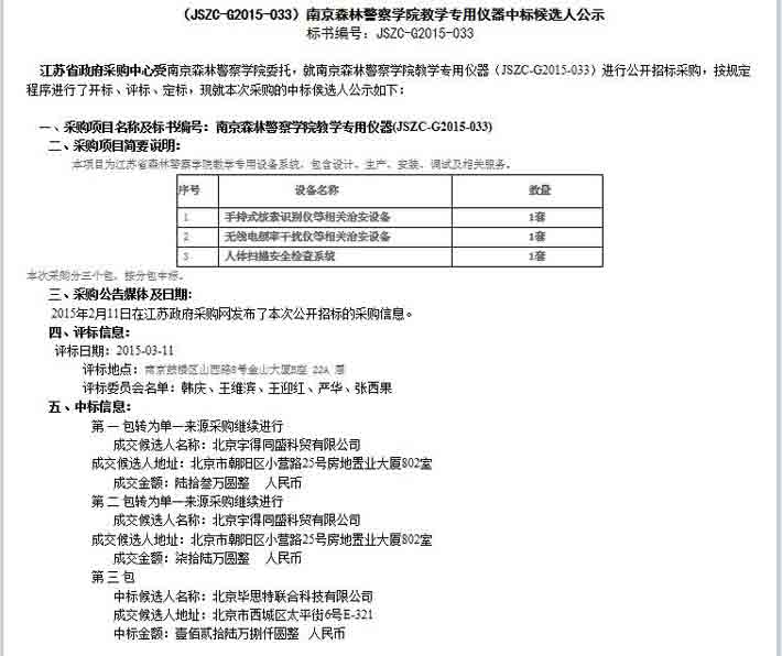南京森林警察學(xué)院教學(xué)專用儀器北京畢思特科技中標