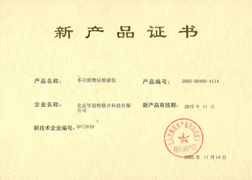 畢思特科技高新產(chǎn)品證書(shū)