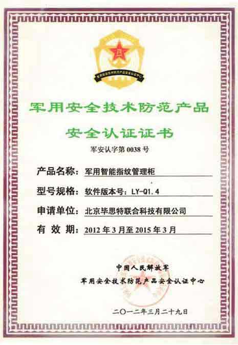 畢思特科技智能指紋管理柜取得中國人民解放軍軍品檢測中心鑒定認(rèn)證