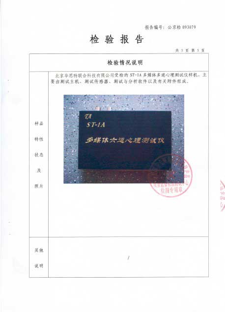 多媒體多道心理測試儀