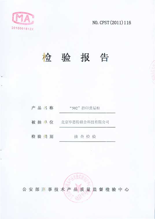 畢思特502熏顯柜檢測報告