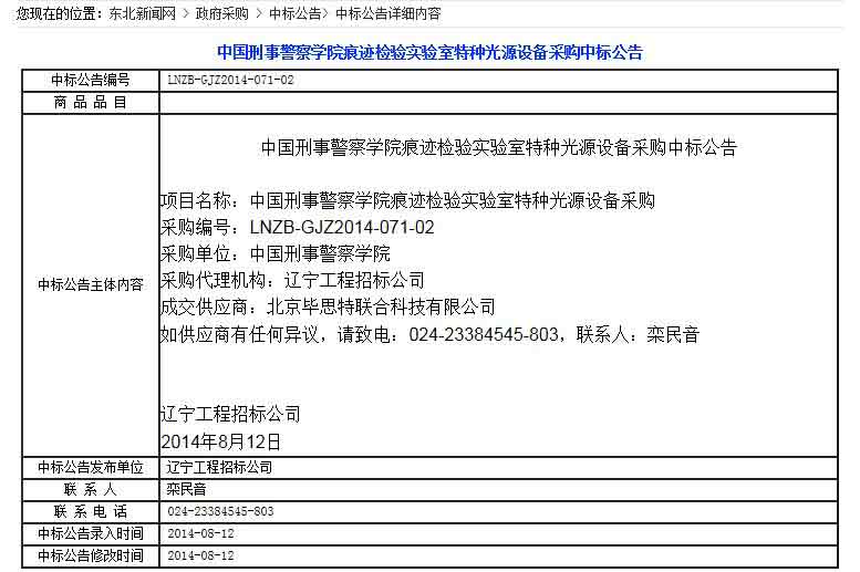 刑事警察學(xué)院痕跡檢驗(yàn)實(shí)驗(yàn)室特種光源設(shè)備采購(gòu)中標(biāo)