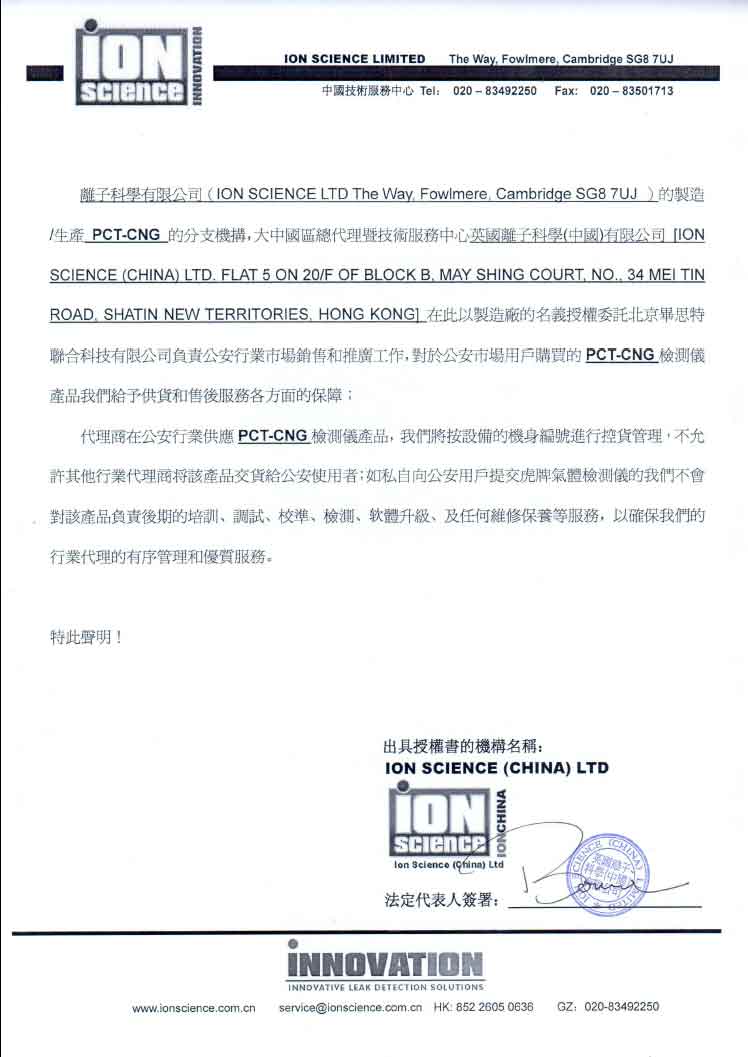 英國離子科學(xué)(中國)有限公司公安市場獨(dú)家代理授權(quán)書
