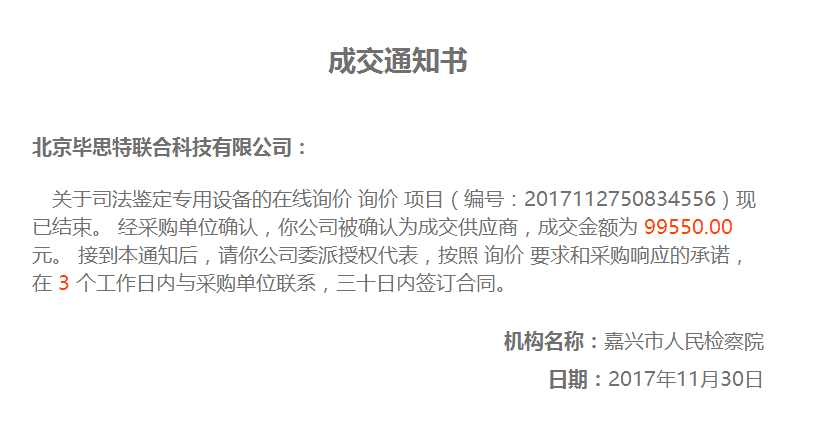 嘉興市人民檢察院司法鑒定專用設備畢思特科技中標：技術(shù)偵查取證設備,手機定位取證分析設備,刑偵技術(shù)取證設備廠家,文檢儀器,化學毒氣毒品檢測儀,隔墻拾音器密拍密錄設備,法醫(yī)實驗室刑事偵查設備,比對比較顯微鏡,檢察院技術(shù)偵察裝備設備,電子物證檢驗鑒定,現(xiàn)場勘查箱刑偵產(chǎn)品,室內(nèi)實彈射擊場設備,射擊場自動報靶器系統(tǒng),司法鑒定機構(gòu)登記資質(zhì)儀器設備