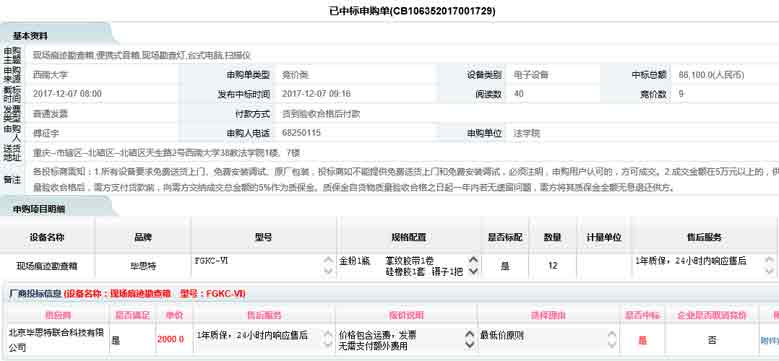 重慶西南大學(xué)法學(xué)院畢思特科技中標現(xiàn)場勘查取證設(shè)備
