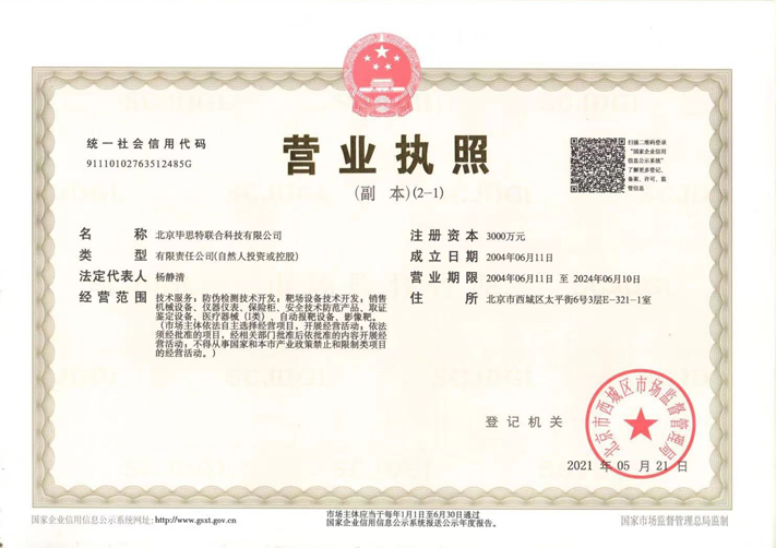 北京畢思特聯(lián)合科技有限公司營(yíng)業(yè)執(zhí)照