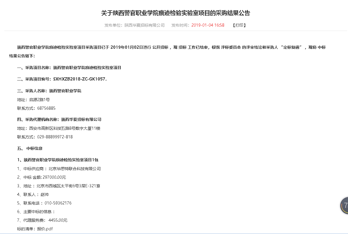北京畢思特聯(lián)合科技有限公司中標(biāo)陜西警官職業(yè)學(xué)院痕跡檢驗(yàn)實(shí)驗(yàn)室項(xiàng)目