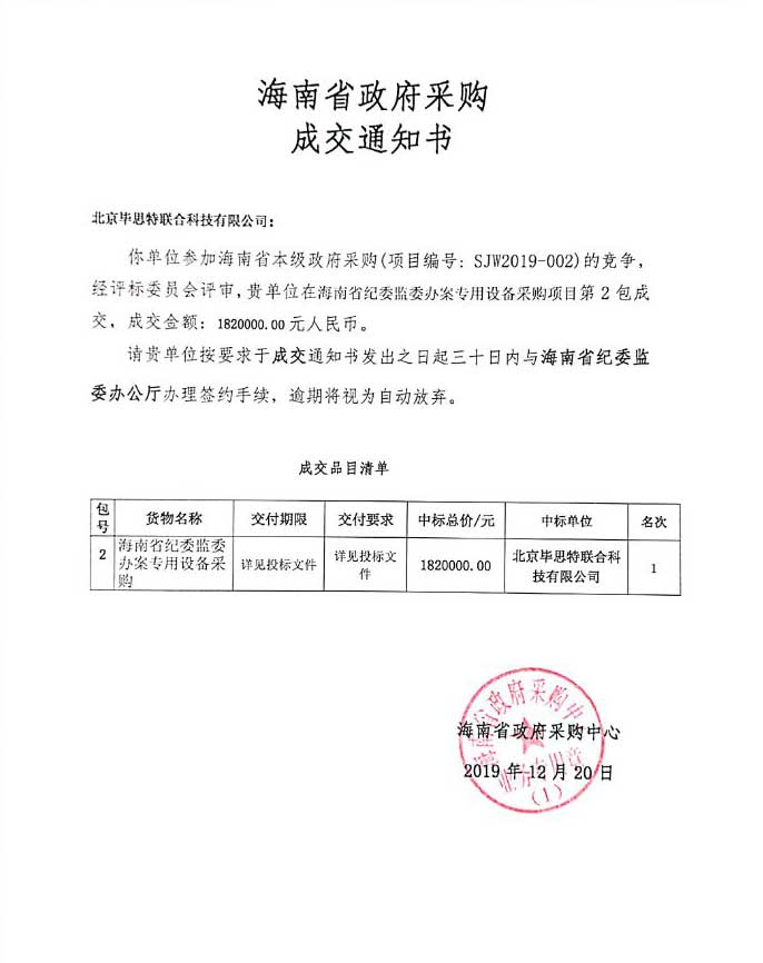  北京畢思特科技中標(biāo)海南省紀(jì)委監(jiān)委辦案專(zhuān)用設(shè)備采購(gòu)項(xiàng)目
